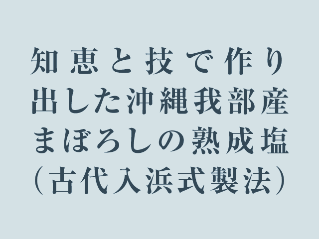 塩製法のタイトル