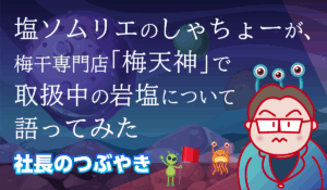 社長のひとりごと04_ 梅天神の岩塩