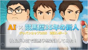 生成AI×競馬歴35年の新人ジャパンカップ2025レポート