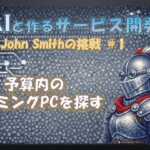 AIと作るサービス開発JohnSmithの挑戦＃１予算内のゲーミングPCを探す