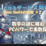 AIと作るサービス開発JohnSmithの挑戦２数学の謎に挑むPCパワーで素数探索