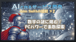 AIと作るサービス開発JohnSmithの挑戦２数学の謎に挑むPCパワーで素数探索