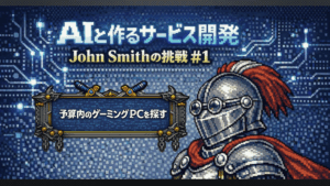 AIと作るサービス開発JohnSmithの挑戦＃１予算内のゲーミングPCを探す