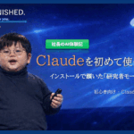 社長のAI体験記 初めてClaudeを使ってみた