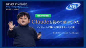 社長のAI体験記 初めてClaudeを使ってみた