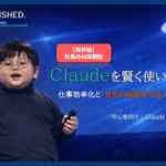 Claudeを賢く使い倒す！仕事効率化と自社の秘密を守る鉄則設定