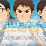 生成AI×競馬歴35年の新人ジャパンカップ2025レポート