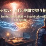一人じゃない。AIと仲間で切り拓く学び JohnSmithの新たな挑戦#01