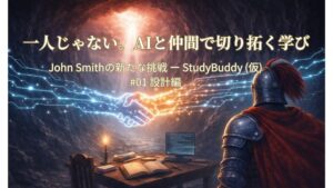 一人じゃない。AIと仲間で切り拓く学び JohnSmithの新たな挑戦#01