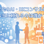 玉石混交のAI・DXコンサル