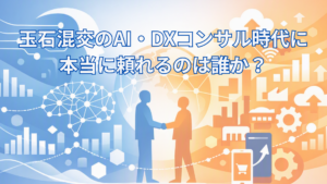 玉石混交のAI・DXコンサル