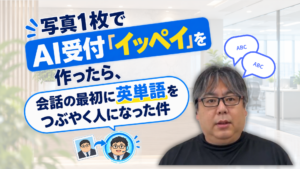 AI受付イッペイくんを作ってみた